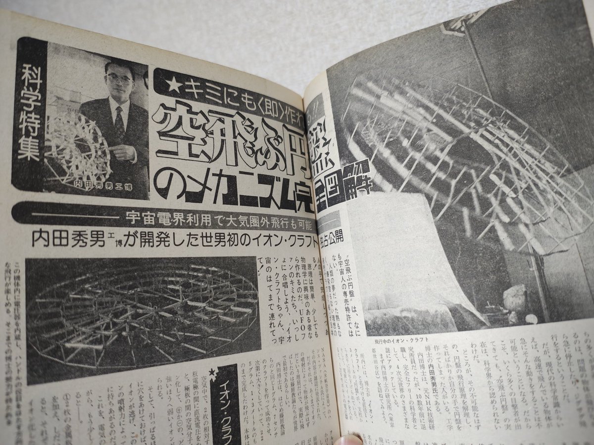『太平記秘伝理尽鈔』研究 古書収穫】 『週刊プレイボーイ』 昭和49年6月4日号 「科学特集 《空