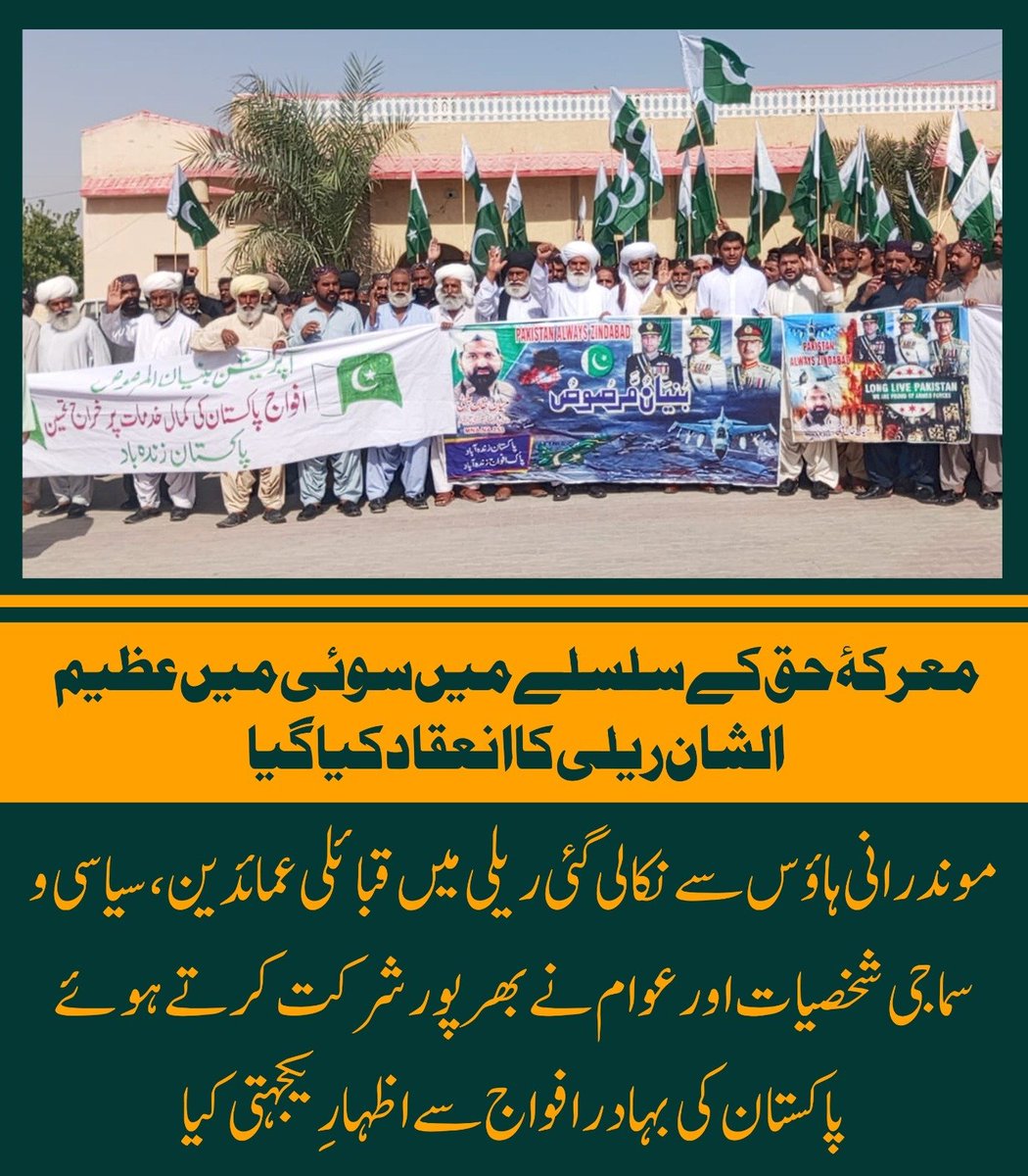 معرکۂ حق” کے سلسلے میں سوئی میں عظیم الشان ریلی کا انعقاد کیا گیا۔ موندرانی ہاؤس سے نکالی گئی ریلی میں قبائلی عمائدین، سیاسی و سماجی شخصیات اور عوام نے بھرپور شرکت کرتے ہوئے پاکستان کی بہادر افواج سے اظہارِ یکجہتی کیا۔

#بلوچستان_میں_معرکہ_حق
#BalochUnityForPakistan