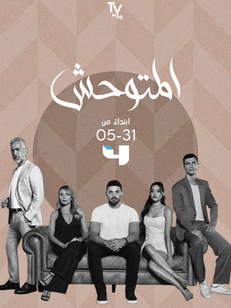TVM6R's tweet photo. بين وفائه لرفاق الرصيف وصدمة العودة إلى جذوره الثرية، هل سيختار يامـــان العائلة التي اختارته بقلبها، أم العائلة التي ربطته بها دماء لا يعرفها؟ الدراما التركية #المتوحش ( #yabani ) ابتداءً من يوم الأحد 31 مايـــو على mbc4 وجميع الحلقات والمواسم متوفرة على منصة mbc شاهد https://t.co/AksMOPsuxI