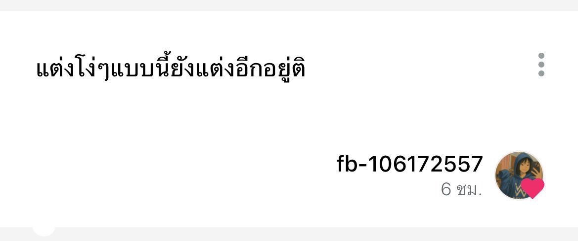 เตือนภัยแอคนี้ที่มาเม้น เห็นว่าเขาไปเม้นเรื่องของไรท์เตอร์คนอื่นด้วย ถ้าใครเจอเขาเม้นแบบนี้ไม่ต้องหมดกำลังใจเลยนะคะ เขาปั่นไปทั่ว สิ่งที่เราทำได้คือด่าสวน  อย่าเก่งให้มันมาก เม้นมาเถอะว่าให้เลิกแต่ง ขออนุญาตสวนคืนร้อยเรื่อง ไม่พอใจก็โดดตึกซะ