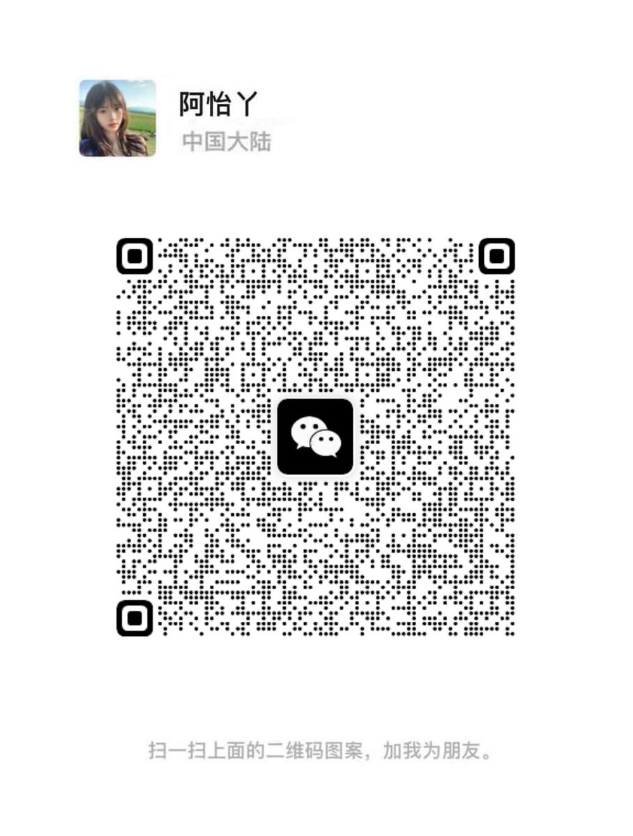 关闭梯子，通过VX扫描码添加。未成年人请勿靠近。 👍 https://t.co/P6OzJime4q