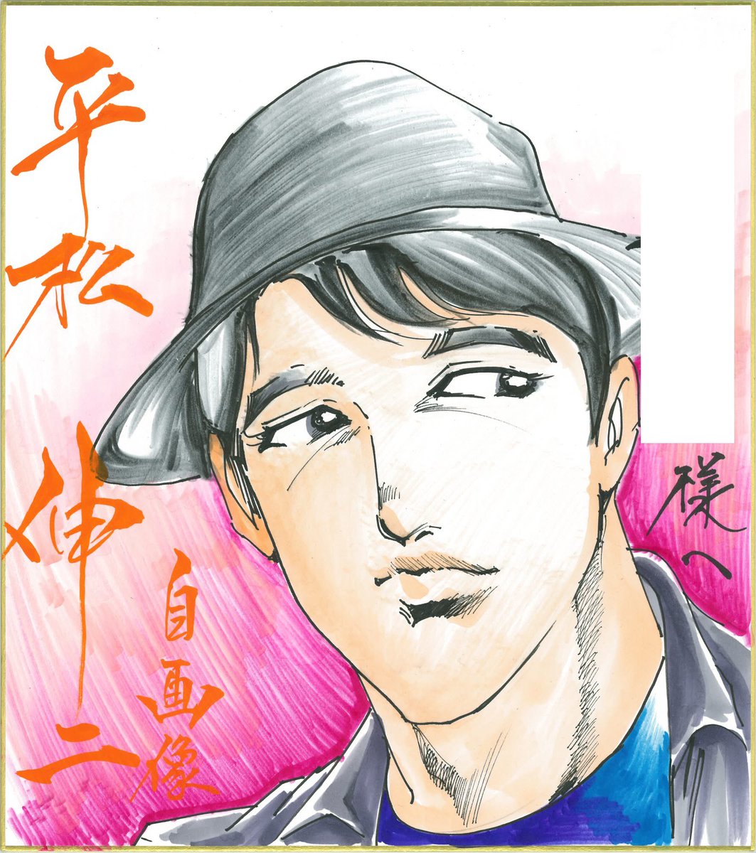 平松伸二 tweet media
