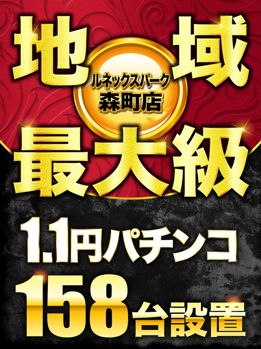 1⃣.1⃣パチ1⃣5⃣8⃣台 地域最大級‼️ ルネックスパーク森町店 5月11