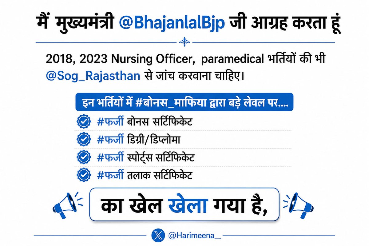 में मुख्यमंत्री <a href="/BhajanlalBjp/">Bhajanlal Sharma</a> जी आग्रह कर्ता हू 

2018, 2023 Nursing Officer,  paramedical भर्तियों  की भी <a href="/Sog_Rajasthan/">SOG Rajasthan</a> से जांच करवाना चाहिये।  

इन भर्तियां में #बोनस_माफिया द्वारा बड़े लेवल पर....
#फ़र्जी बोनस सर्टिफिकेट 
#फ़र्जी डिग्री/डिप्लोमा 
#फ़र्जी स्पोर्ट्स सर्टिफिकेट