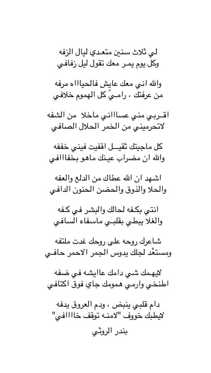 cr_jbr's tweet photo. شاعرك روحه على روحك غدت ملتفه
ومستعْد لجلك يدوس الجمر الاحمر حافـي

لايهـمك شي دامك عاايشه في ضفه
اطنخي وارمي همومك جاي فوق اكتافي

دام قلبي ينبض ، ودم العروق يدفه
لايطبك خووف "لامنـه توقف خاااافي"

بندر الروثي https://t.co/A0j4I0jAle