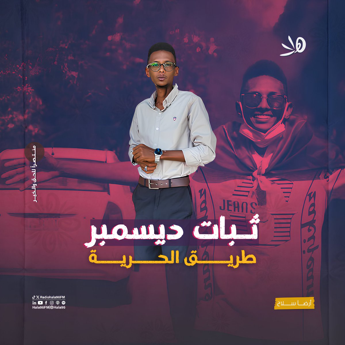 radiohala96fm's tweet photo. #أرضاً_سلاح | منتصراً للحق والخير، لا لنفسه، خرج مُنيب عبد العزيز مرفوع الرأس، بعد أن تهاوت البلاغات الكيدية التي قُيِّدت ضده، لتسقط أمام صبره وصلابته وإيمان رفاقه بعدالة قضيته..

حمداً لله على سلامتك يا منيب..فخروجك ليس انتصار لنفسك، بل نصرٌ لعدالة ديسمبر المنشودة ، ورسالة واضحة بأن صوت الحق لا يُحاصر، وأن طريق الحرية لا يُغلق..كل الشكر والتقدير للمحامين والحقوقيين الشرفاء الذين وقفوا بثبات، وجعلوا من القانون درعًا في وجه الظلم، حتى انتصرت العدالة..

ويمضي أبناء وبنات ديسمبر المجيدة، كما عهدناهم، بثباتٍ وبسالة، لا تلين عزيمتهم، ولا تنطفئ جذوة حلمهم، ماضين نحو السلام..الحرية والعدالة، حتى تكتمل حكاية فصولها الصبر والبسالة.. وينتصر شعبنا بعون الله..
تضامناً وشكراً من هلا96..

#أرضاً_سلاح #أوقفوا_الحرب
#منصة_هلا_الإعلامية #هلا96