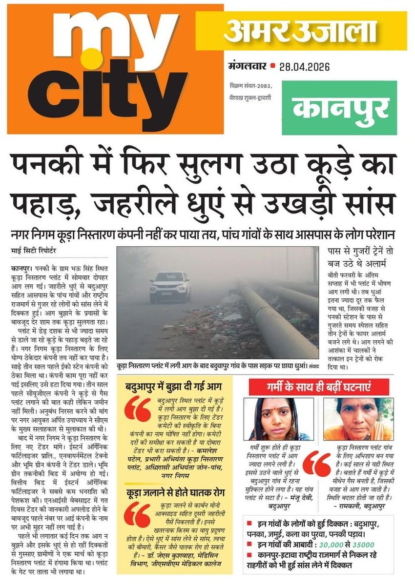 JagoKanpurJago's tweet photo. #Panki में फिर सुलग उठा कूड़े का पहाड़, जहरीले धुएं से उखड़ी सांस
नगर निगम कूड़ा निस्तारण कंपनी नहीं कर पाया तय, पांच गांवों के साथ आसपास के लोग परेशान
#Kanpur #Ecostan #BhumiGreen #EOFPL #EnvironmentalTechno #PankiBhauSingh #Baduapur #KanpurNagarNigam #KNN #JagoKanpurJago