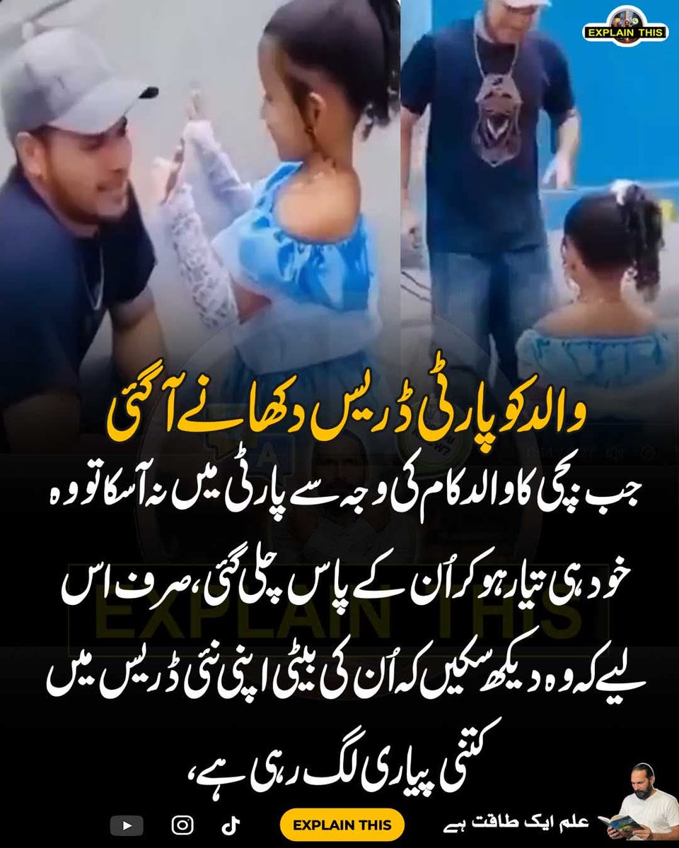 MujassamNaz's tweet image. والد کو پارٹی ڈریس دکھانے آگئی 
جب بچی کا والد کام کی وجہ سے پارٹی میں نہ آ سکا تو وہ خود ہی تیار ہو کر اُن کے پاس چلی گئی، صرف اس لیے کہ وہ دیکھ سکیں کہ اُن کی بیٹی اپنی نئی ڈریس میں کتنی پیاری لگ رہی ہے، 
#explainthis #viralvideo #amazing