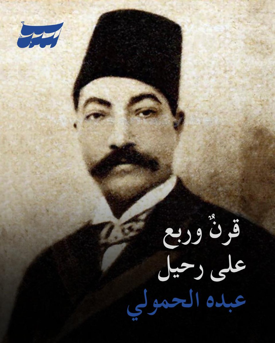 SElmulouk's tweet photo. إحياءً لذكرى مرور قرنٍ وربعٍ على رحيل #عبده_الحمولي ، نعدكم بنشر تسجيلات نادرة جدًا بصوته على أسطوانات شمع (كوبّايّات)، مُعالجة صوتيًا بجودة لم تُسمع من قبل!

ننشر قرابة تسجيلٍ أو تسجيلين كل شهر، فترقبوا!

#عام_عبده_الحمولي #سمع_الملوك https://t.co/jwX21YBKsE