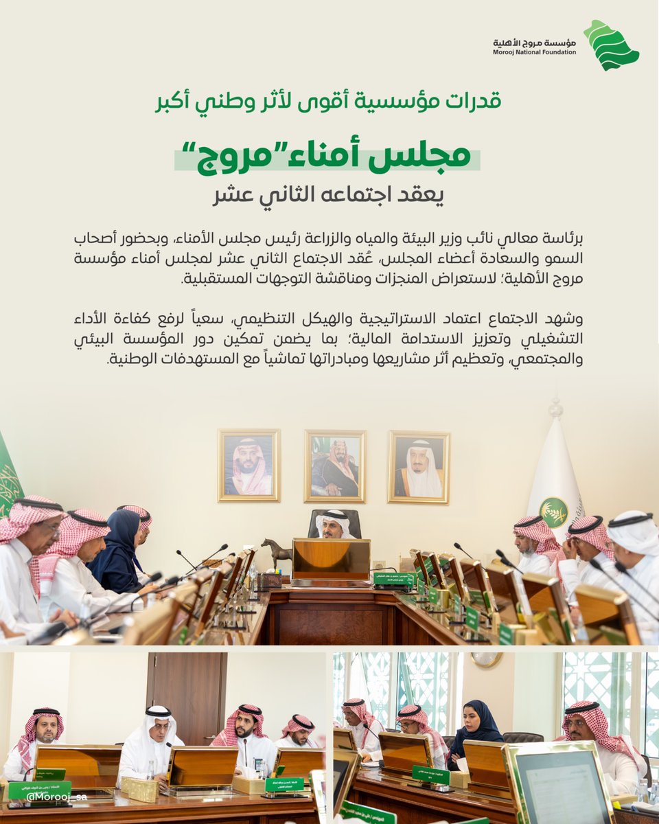انطلاقة جديدة نحو أثر أكثر استدامة.

اعتماد الاستراتيجية والهيكل التنظيمي للمؤسسة، خلال اجتماع مجلس أمناء #مؤسسة_مروج الثاني عشر برئاسة معالي نائب وزير البيئة والمياه والزراعة رئيس مجلس الأمناء، وبحضور أصحاب السمو والسعادة أعضاء المجلس، في خطوة لتمكين المؤسسة وتعزيز دورها في