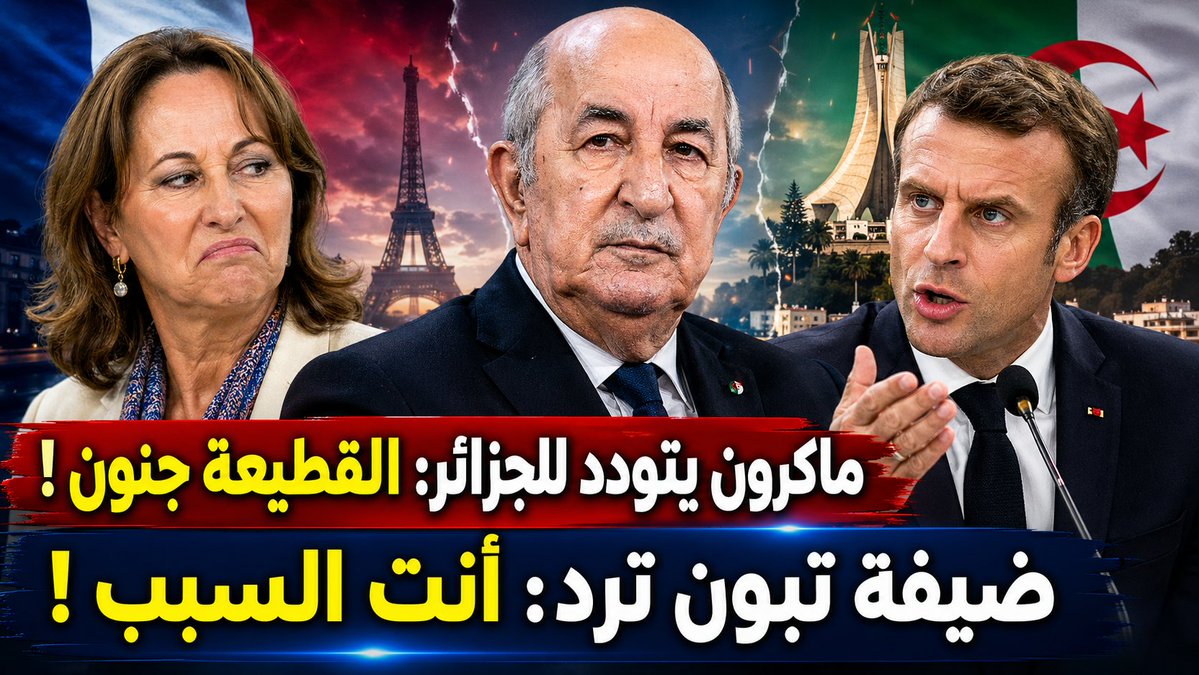 #ماكرون يتودد لـ #الجزائر ويصف القطيعة بالجنون ! وسيغولين ترد عليه: أنت مساهم فيها ! التفاصيل على الرابط 👇

youtu.be/iptxZqFqFuw