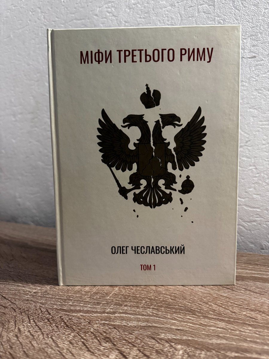 12 років я вивчав те, що Москва називає своєю історією. Знаєте що я там знайшов? Крадіжку. Системну, багатовікову, добре організовану крадіжку чужих ідей, чужих титулів і чужої історії, культури, традицій.
"Повість времяних літ" - не літопис. Це політичний памфлет XII століття, з