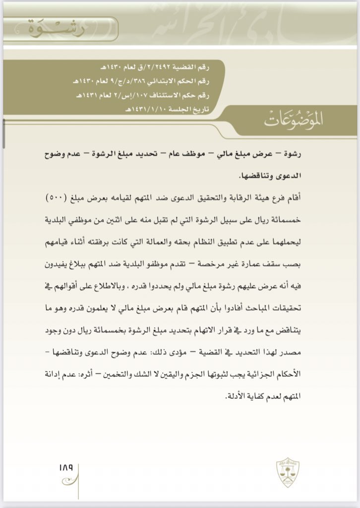 m77f0's tweet photo. ✍🏻 بلاغ موظفي البلدية ضد المتهم بأنه عرض عليهم رشوة مبلغ مالي ولم يحددوا قدره، حيث ذكر بأن المبلغ عرض مبلغ مالي لا يعلمان قدره.

🔸 مؤدى ذلك عدم وضوح الدعوى وتناقضها، والأحكام الجزائية يجب لثبوتها الجزم واليقين لا الشك والتخمين.
🔸اثر ذلك عدم إدانة المتهم لعدم كفاية الأدلة. 

#رشوة
#موظف_عام