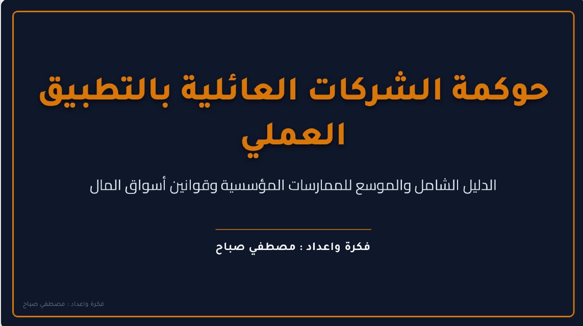 AccMoustafa2020's tweet photo. حوكمة الشركات العائلية بالتطبيق العملي
دورة شاملة مبسطة تم انشائها باستخدام الذكاء الاصطناعي
رابط تحميل الملف

https://t.co/FYuuxQXycW
رابط التحميل من لينكدان

https://t.co/fHxWGzrOZ8 https://t.co/uicBLqV2YU