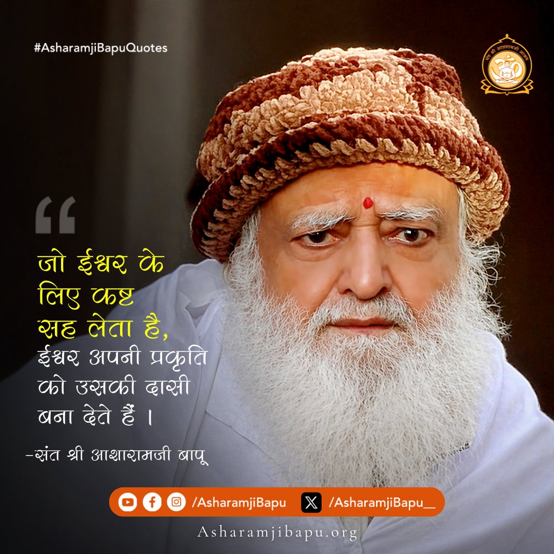 जो ईश्वर के लिए कष्ट सह लेता है, ईश्वर अपनी प्रकृति को उसकी दासी बना देते हैं ।
#AsharamjiBapuQuotes