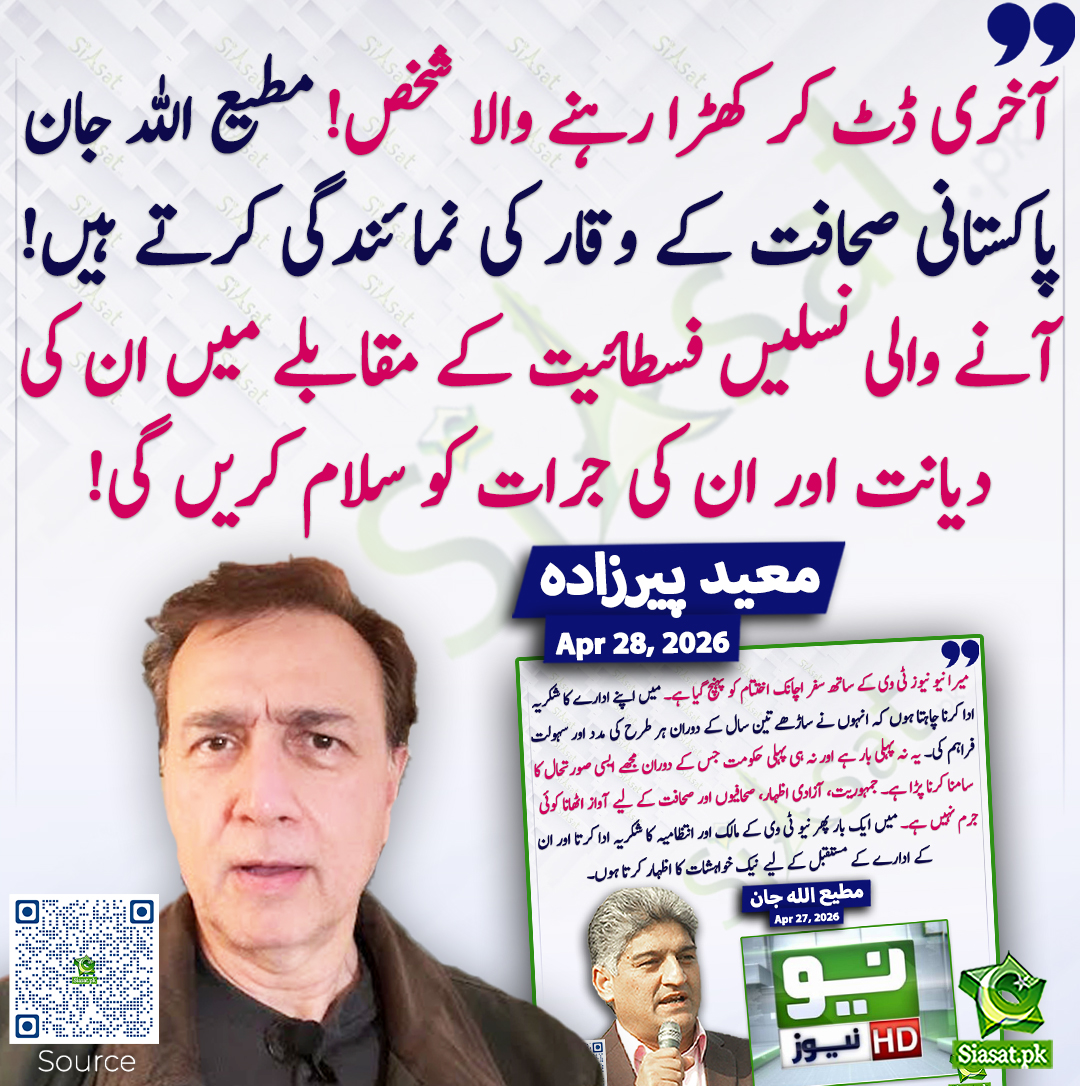 siasatpk's tweet image. آخری ڈٹ کر کھڑا رہنے والا شخص! مطیع اللہ جان پاکستانی صحافت کے وقار کی نمائندگی کرتے ہیں! آنے والی نسلیں فسطائیت کے مقابلے میں ان کی دیانت اور ان کی جرات کو سلام کریں گی! معید  پیرزادہ
@MoeedNj #pakistan 
خبر کا ذریعہ جاننے کے لیے QR Code Scan کریں