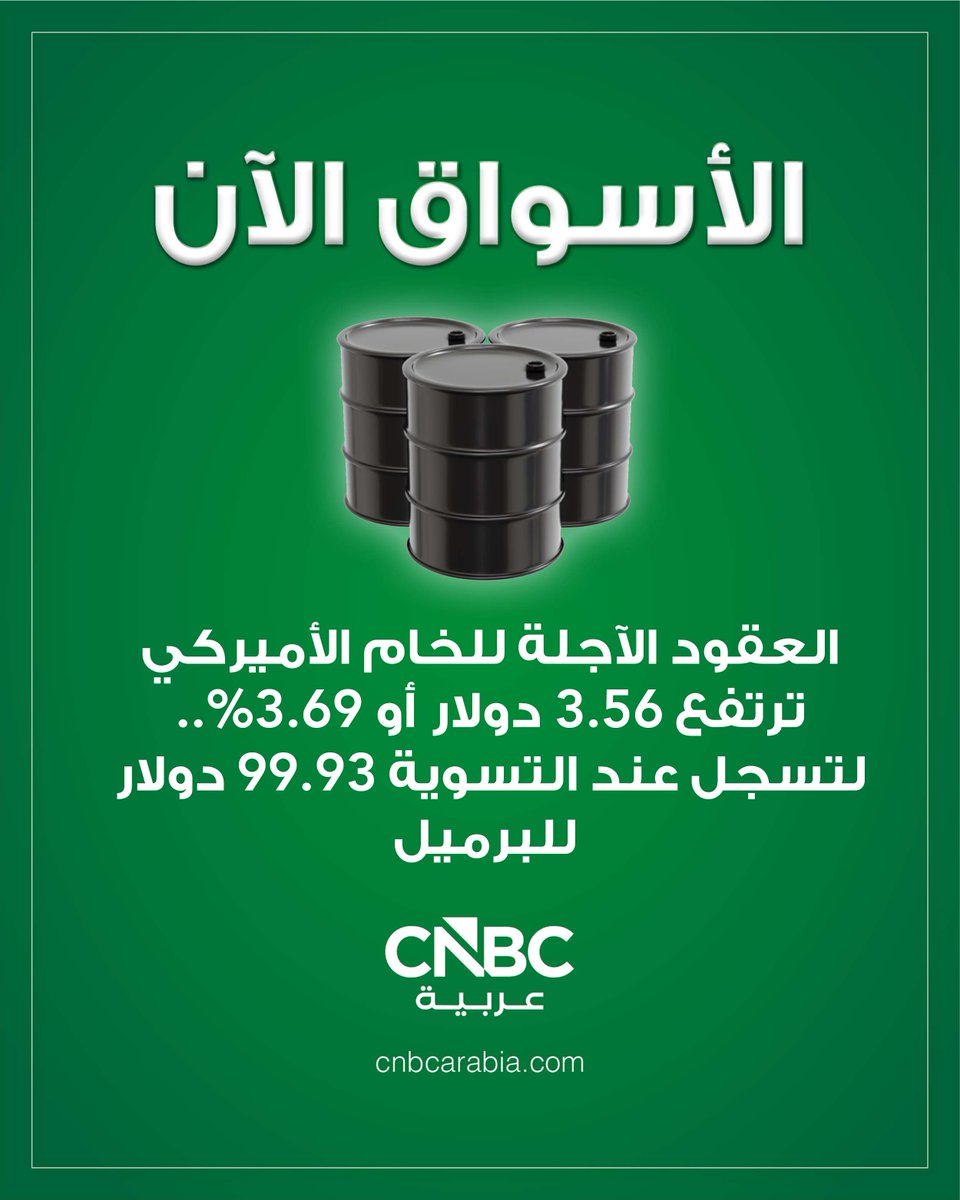 #الأسواق_الآن|

🛢️ العقود الآجلة للخام الأميركي ترتفع 3.56 دولار، أو بنسبة 3.69%، إلى 99.93 دولار للبرميل عند التسوية، وذلك مع استمرار إغلاق مضيق هرمز بشكل شبه كامل في ظل مواصلة تعثر الجهود الرامية إلى إنهاء الحرب بين الولايات ​المتحدة وإيران