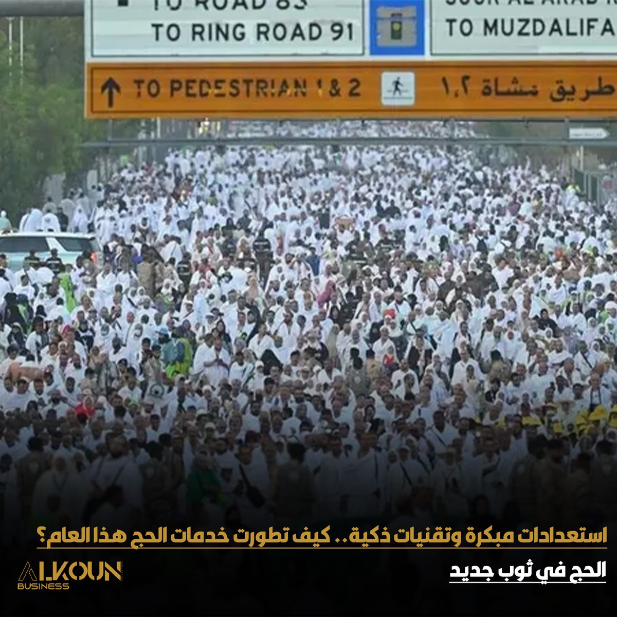 جاهزية متقدمة… وتقنيات ذكية لخدمة ضيوف الرحمن 🤍
منظومة الحج هذا العام تقدم نموذجًا عالميًا في التنظيم والكفاءة وتجربة الحاج.
#موسم_الحج #الحج #خدمة_ضيوف_الرحمن #رؤية_2030 #السعودية #التحول_الرقمي #ذكاء_اصطناعي
alkoun-business.com/news/shared/12…