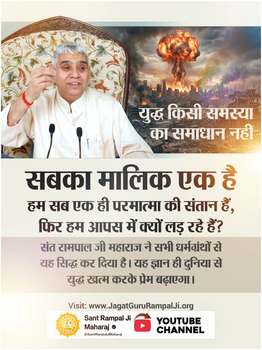 MittalMi9461's tweet image. #युद्ध_समस्या_का_समाधान_नहीं
#विश्वशांति_महाअनुष्ठान_संतरामपालजी
#WorldPeace #DivineLove  #InternationalRelations #GlobalSecurity #GeoPolitics #IndianWisdom #FutureOfHumanity 
#GuidanceOfSantRampalJi
#PeaceCompassionLove
सबका मालिक एक है, हम सब एक ही परमात्मा की संतान हैं, फिर ..