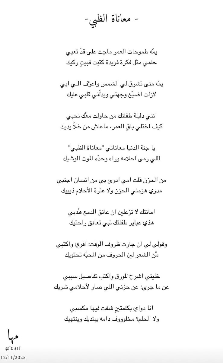 bashayer_2030's tweet photo. -معاناة الظبي-

يمّه طموحات العمر ماجت على قدّ تعبي 
حلمي مثل فكرة فريدة كتبت فبيتٍ ركيك https://t.co/9WdK0TH4fc