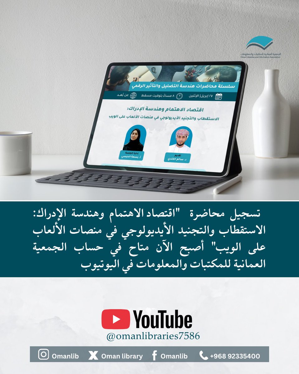omanilibrary's tweet photo. يمكنكم الاطلاع على تسجيل سلسلة محاضرات هندسة التضليل والتأثير الرقمي" اقتصاد الاهتمام وهندسة الإدراك: الاستقطاب والتجنيد الايدولوجي في منصات الألعاب على الويب" 🌟

عبر قناة الجمعية في اليوتيوب:
https://t.co/3kEsAj2tKN https://t.co/gIOhfmKQKS