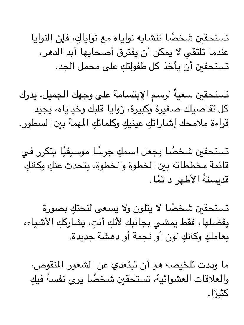 تستحقين شخصًا تتشابه نواياه❣️..