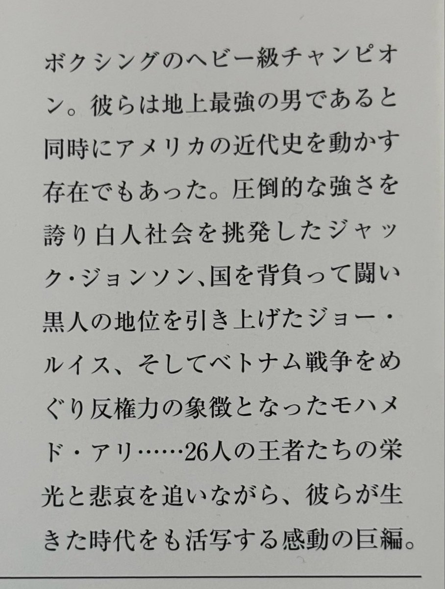 Showerstakeru's tweet photo. 『地上最強の男 世界ヘビー級チャンピオン列伝』を読了

当時のアメリカの歴史が色濃く反映されていて結構勉強になった

また、某漫画で知った技名や人物の記述もあってそれも良かった

個人的にマックス・シュメリングの「ライン川の黒い槍騎兵」という渾名がめっちゃ格好良いと思った

#読了 https://t.co/L9mklQshrW