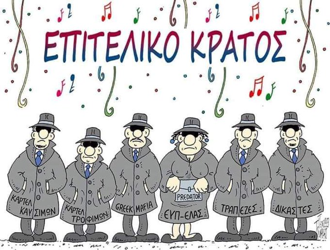 ΕΠΙΤΕΛΙΚΟ ΚΡΑΤΟΣ ΜΗΤΣΟΤΑΚΗ!!!

12.000.000.000 ευρώ απευθείας αναθέσεις!
Αδιαφάνεια, προνομιακές σχέσεις, διαφθορά!
Καρτέλ, Predator, τραπεζική ασυδοσία, διεφθαρμένη δικαιοσύνη, ΟΠΕΚΕΠΕ!

ΕΠΙΤΕΛΙΚΟ ΚΡΑΤΟΣ ΜΗΤΣΟΤΑΚΗ!!!