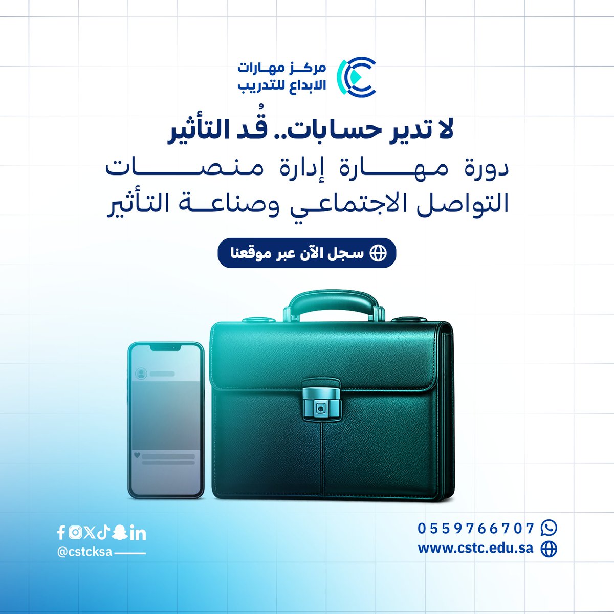 cstcksa's tweet photo. تبي تدير حسابات ولا تبي تقود الساحة؟ 
خذ أسرار التأثير اللي تخليك "الرقم الصعب" رقمياً.
​سجل الآن عبر موقعنا:
https://t.co/gUI1KZRDSa https://t.co/tIE3wKFuVD