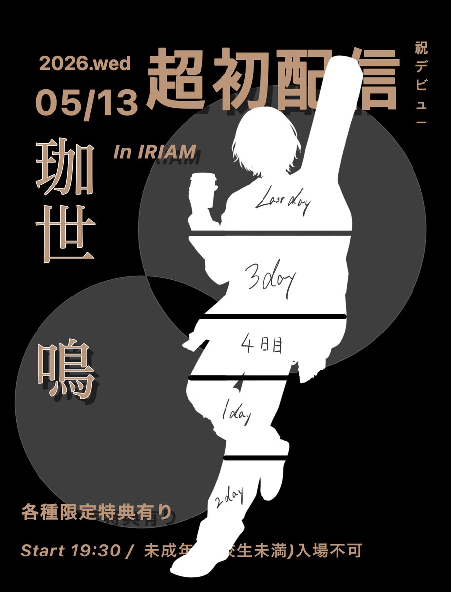 珈世 鳴　5/13疑惑 tweet media