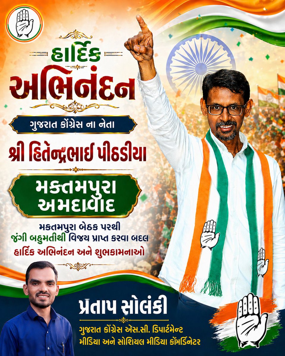મકતમપુરા – અમદાવાદની જાગૃત જનતાએ લોકશાહી પરનો પોતાનો અડગ વિશ્વાસ ફરી એકવાર સાબિત કર્યો છે. આ વિજય માત્ર એક ઉમેદવારની જીત નથી, પરંતુ જનતા ના સ્વાભિમાન, વિશ્વાસ અને બદલાવની આશાનું પ્રતીક છે.

ગુજરાત કોંગ્રેસના પ્રખર અને જનસમર્પિત નેતા શ્રી હિતેન્દ્રભાઈ પીઠડીયાને મકતમપુરા બેઠક પરથી