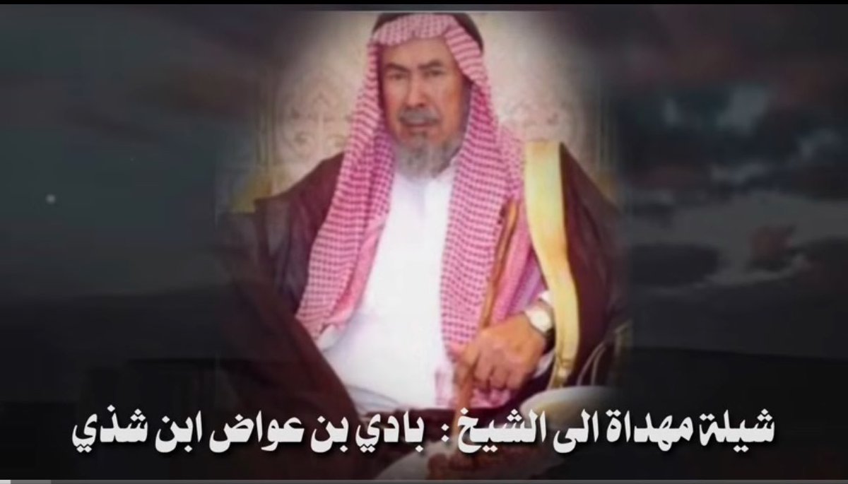 fo41_'s tweet photo. شيلة مهداه الى الشيخ : بادي بن عواض ابن شذي | كلمات : عبدالله العتيبي |ا... https://t.co/1IenqwhMdc via @YouTube https://t.co/Qdb0lgvk9D