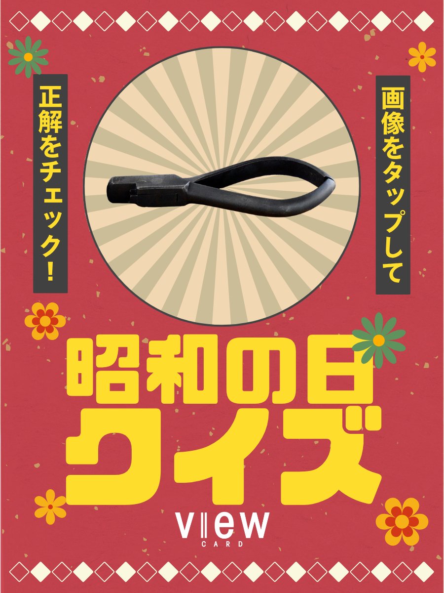 昭和の日 クイズ✨ ＼ 突然ですが、これが何だかわかりますか？🤔 🚉が