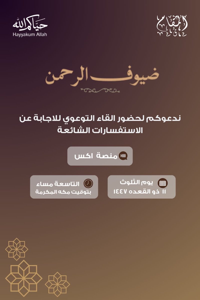 تسجيل اللقاء التوعوي لدليل رحلة الضيف 

#نصنع_الأثر 
#المقام_السعودية 
#مخيمنا_يحكي