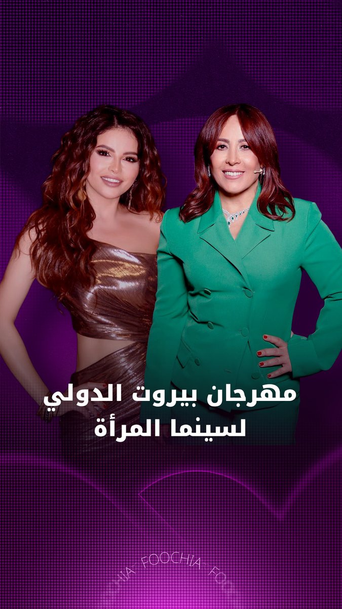 "فوشيا" يلتقي عددًا من النجوم في الدورة التاسعة من #المهرجان_الدولي_لسينما_المرأة 