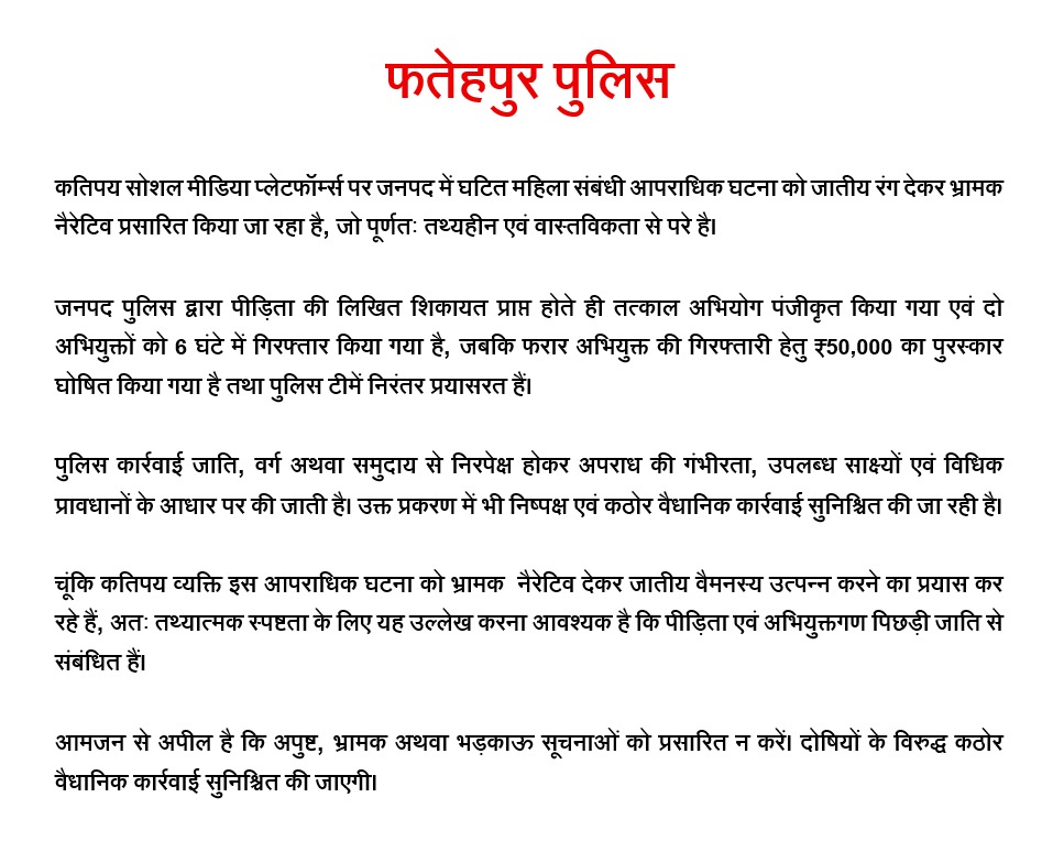 007vivekmishra's tweet photo. हर घटना में जाति ढूंढना गलत है, अपराधी अपराधी होता है वह किसी भी जाति धर्म संप्रदाय का क्यों न हो...! फिर भी फतेहपुर पुलिस ने आधिकारिक बयान जारी करके जाति के नाम पर राजनीति करने वालों का मुंह बंद कर दिया है ! एसपी अभिमन्यु मांगलिक ने आरोपियों के खिलाफ जानकारी मिलते ही कठोर कार्रवाई की, थानाध्यक्ष सहित चौकी इंचार्ज की जिम्मेदारी तय की, तीसरे फरार आरोपी के खिलाफ भी सख्त कार्रवाई के लिए टीमें लगा दी हैं ! पुलिस ने अपील की है कि भड़काऊ सूचनाएं प्रसारित न करें...!

#Fatehpur #viralnews #UttarPradesh #NewsUpdate #fatehpurup71 
@fatehpurpolice @Uppolice @dgpup @igrangealld @ADGZonPrayagraj