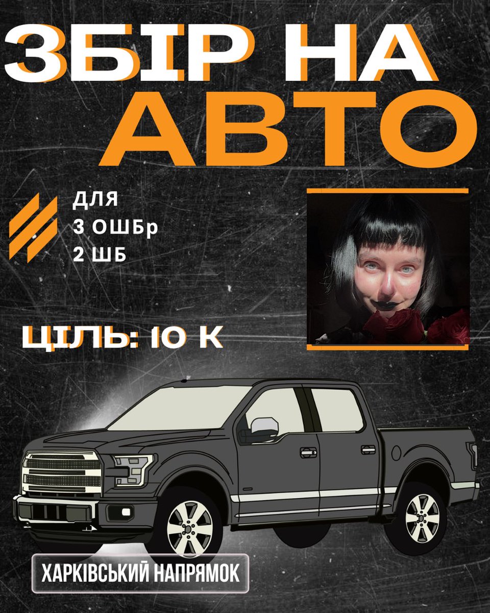 ‼️традиційно збір на авто для 3 ОШБр, 2 ОШБ на Харківщині 

у мене мікробаночка на 10К
🫙: send.monobank.ua/jar/3GHLMTG3gx
💳: 4874100026856966