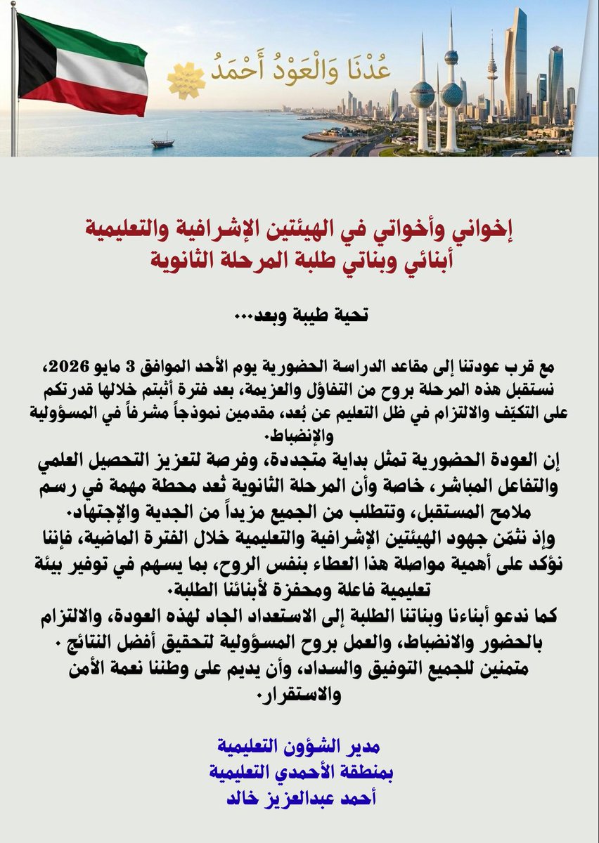 Alghareeb72's tweet photo. عدنا والعود أحمد 
عودة دوام المرحلة الثانوية بدءاً من الأحد المقبل 
#وزارة_التربية #المرحلة_الثانوية #الاحد_المقبل https://t.co/FsIiJkbTOY