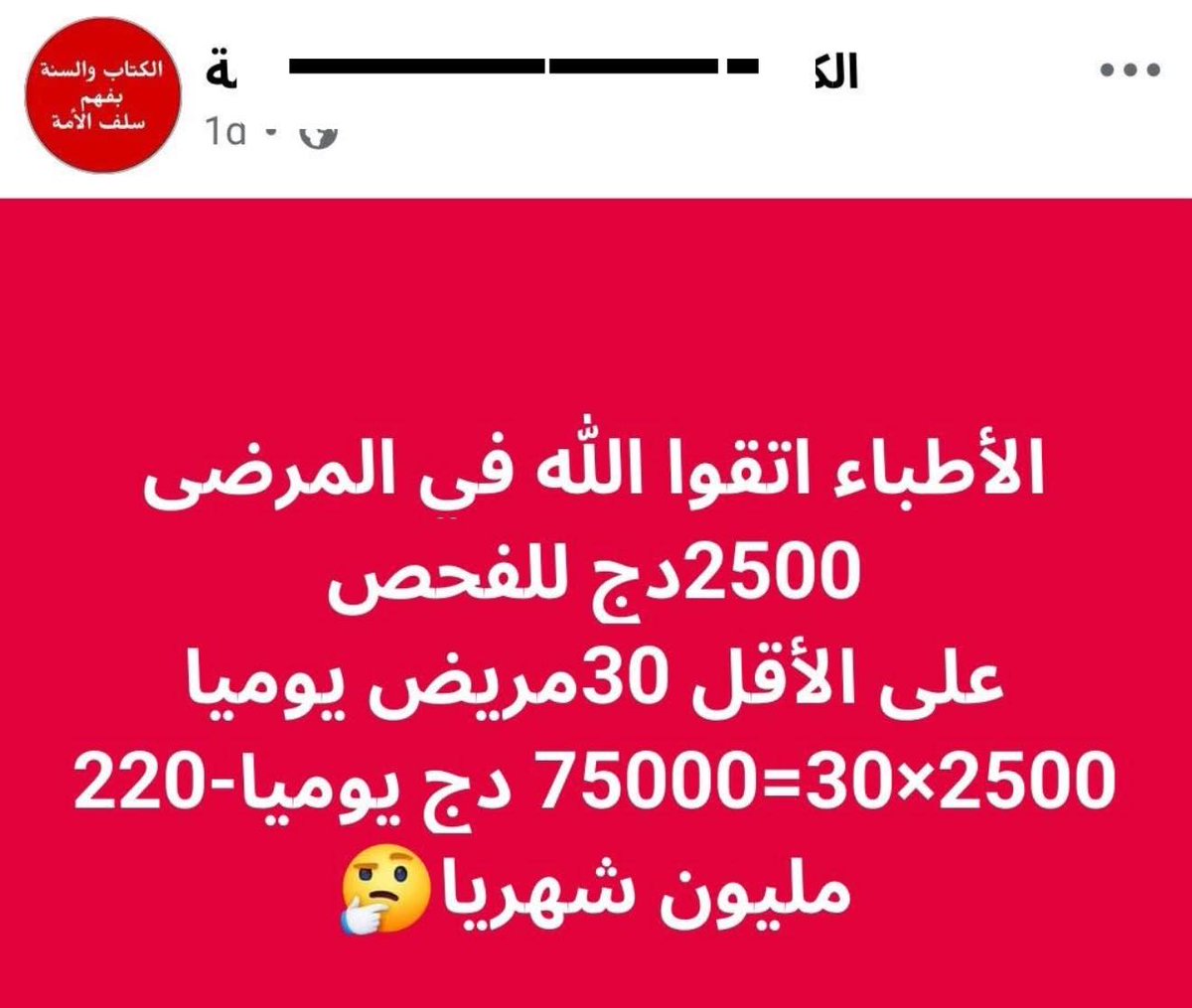 AdamBenza's tweet photo. بولحية كي يديرلهم حجامة ب 300 الف تعلمها في دورة من اليوتيوب عادي و يديرها في دارو اللي ماشي كاريها.. والرقية ب 5 ملاين في جلستين..
بصح لي قرا 15 سنة من حياتو و استثمر على الاقل حوالي 500 مليون باش فتح العيادة تاعو كي يخلص حق تعبو و حق الكراء وحق الموظفين لالا حرام اتقو الله. https://t.co/byVbpcwhlV