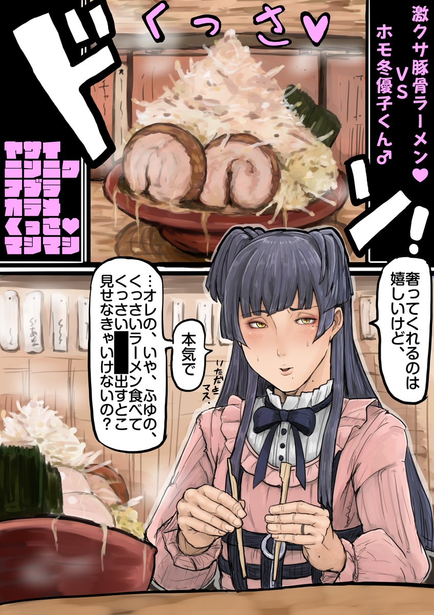 ホモふゆラーメン 