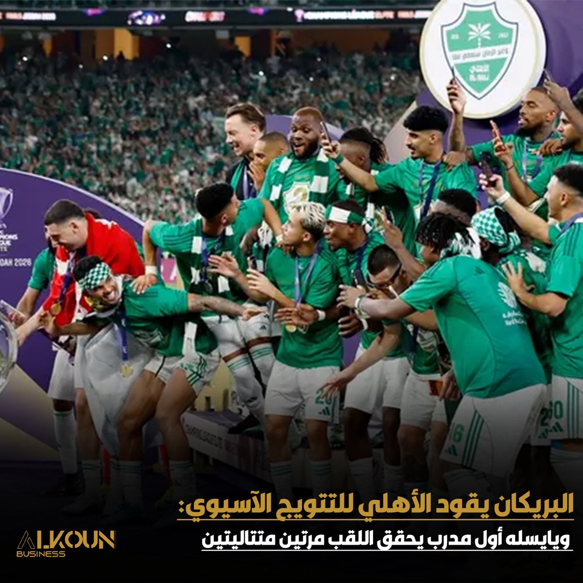 الأهلي بطل آسيا مجددًا 💚🔥
هدف البريكان + صمود الأبطال = إنجاز تاريخي جديد
ويايسله يكتب اسمه بحروف من ذهب في القارة 👏
#الأهلي #دوري_أبطال_آسيا #البريكان #يايسله #السعودية #كرة_قدم #نهائي_آسيا
alkoun-business.com/news/shared/12…