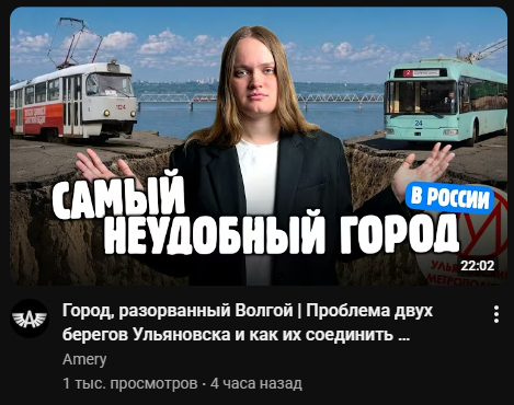 Я знал, что это Ульяновск.