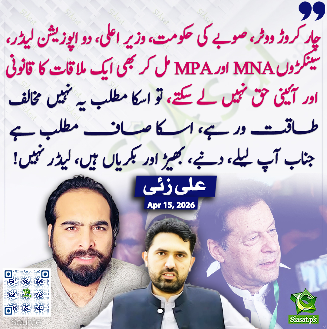 siasatpk's tweet image. چار کروڑ ووٹر، صوبے کی حکومت، وزیر اعلی، دو اپوزیشن لیڈر، سینکڑوں MNA اور MPA مل کر بھی ایک ملاقات کا قانونی اور آئینی حق نہیں لے سکتے، تو اسکا مطلب یہ نہیں مخالف طاقت ور ہے، اسکا صاف مطلب ہے جناب آپ  لیلے، دنبے، بھیڑ اور بکریاں ہیں، لیڈر نہیں! علی زئی
@alizaihere #pakistan 
خبر