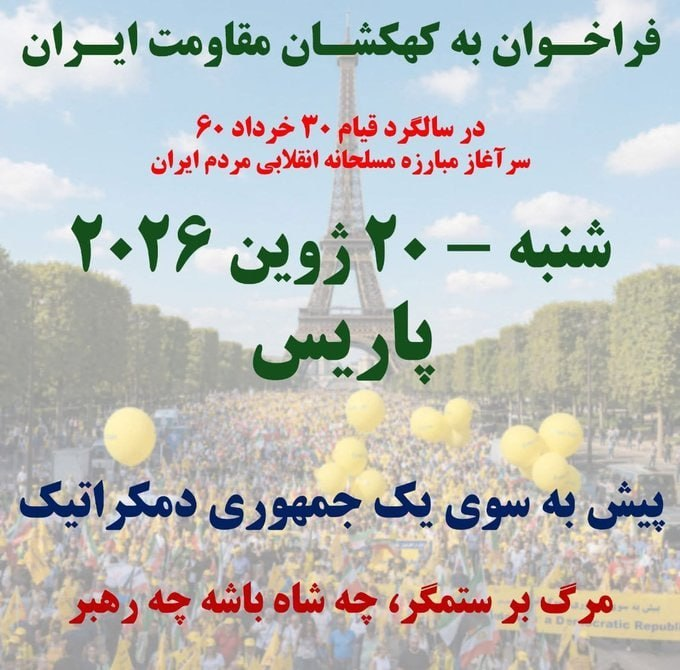 sinajam120's tweet photo. فراخوان به کهکشان مقاومت ایران، در سالگرد قیام ۳۰ خرداد ۱۳۶۰، سرآغاز مبارزه مسلحانه انقلابی مردم ایران

شنبه - ۲۰ ژوئن ۲۰۲۶ در پاریس

پیش به‌سوی یک جمهوری دموکراتیک
مرگ بر ستمگر چه شاه باشه چه رهبر🚩 https://t.co/6IvDK9bSpY