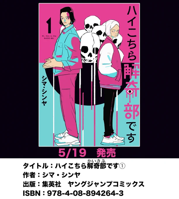ハイこちら解奇部です①は5月19日発売です〜ご予約いただけると嬉しいです 