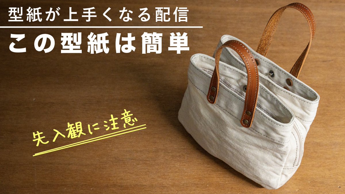 bagsample's tweet photo. 難しそうに見えるバッグなのに
型紙は簡単！

「無理そう」で止まるか、
構造を分解して考えるかで差が出ます。

ただし
型紙が簡単＝仕立てが簡単ではありません。

この違いも含めて解説しています👇
https://t.co/9cfetvQLuC

#バッグ作り #型紙作り https://t.co/1UiKGPibxN