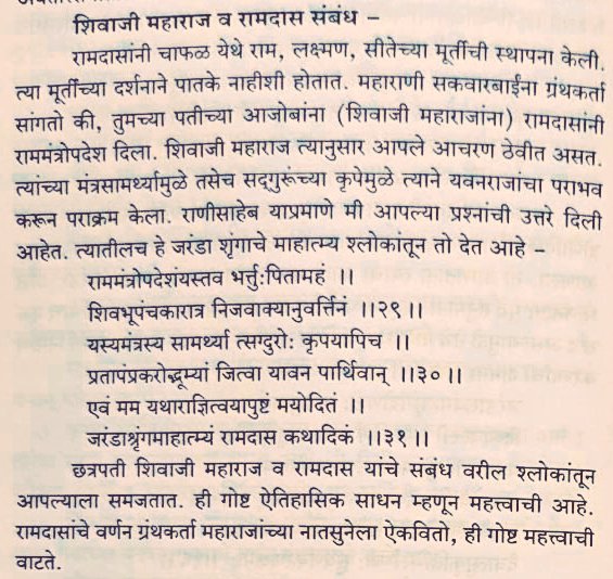 Here is Another official record of Samarth Ramdas Swami in the role of Satguru for Chattrapati Shivaji Shahaji Bhonsale Maharaja. 

He gave Upadesha of Rama Mantra to the Holy Maratha Emperor.

In Pratapadurga Mahatmya commissioned by Empress Sakwarbai Shahu Bhonsale in 1749.