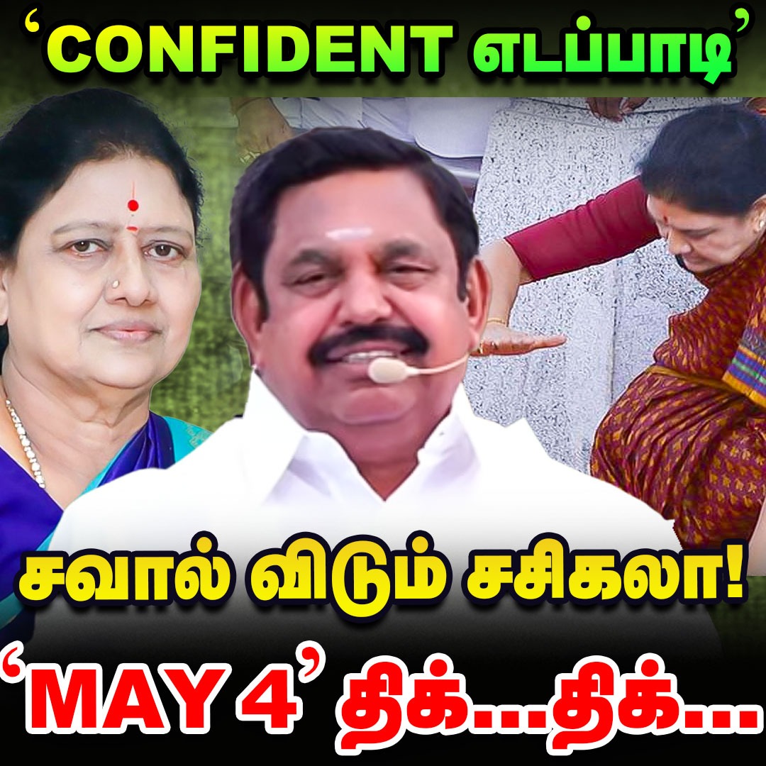 UngalSago_SeTha's tweet image. CLICK HERE &amp;gt;&amp;gt;&amp;gt; youtu.be/D3xL7WhdArA

‘சசிகலா-வின் சவாலா…எடப்பாடியின் நம்பிக்கையா..?’வெல்வது யார்? | Elangovan Express

#sasikala #edappadipalanisamy #aiadmk #politicalanalysis #election2026