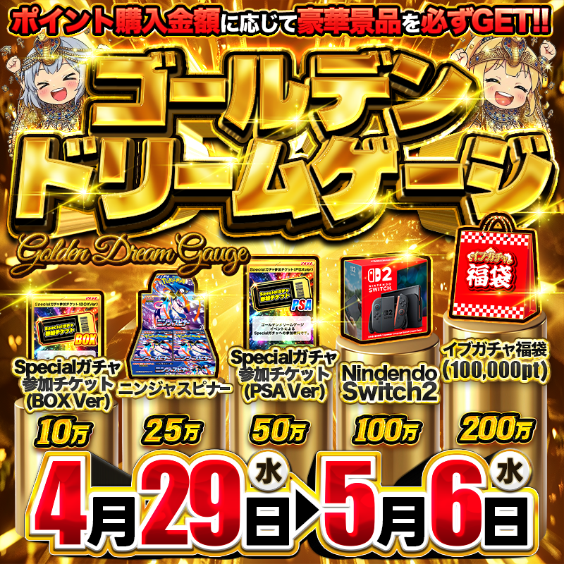 Cardshop_eve's tweet photo. ━━━━━━━━━━━━━━━
🎉GWはイブガチャで遊び倒そう！  開幕 🎉
━━━━━━━━━━━━━━━

今回のイベントもさまざまな企画が同時並行！🔥

① 🏆ランキングイベント開催🏆
　　ユーザー同士で競い合う？！

② 課金額に応じて豪華報酬がもらえるスペシャルゲージ🔥

③ 毎日アド確定ガチャが配信🌸

④ 大人気早押しガチャも登場！？⚡

📅 イベント期間
4/29 0:00 ～ 5/6 23:59

RT＆いいねで抽選で1名様に 【3,000pt】 プレゼント🎁
〆切：5/7 9:00まで