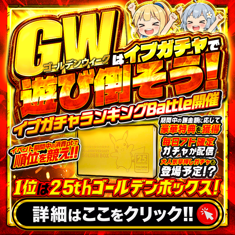 Cardshop_eve's tweet photo. ━━━━━━━━━━━━━━━
🎉GWはイブガチャで遊び倒そう！  開幕 🎉
━━━━━━━━━━━━━━━

今回のイベントもさまざまな企画が同時並行！🔥

① 🏆ランキングイベント開催🏆
　　ユーザー同士で競い合う？！

② 課金額に応じて豪華報酬がもらえるスペシャルゲージ🔥

③ 毎日アド確定ガチャが配信🌸

④ 大人気早押しガチャも登場！？⚡

📅 イベント期間
4/29 0:00 ～ 5/6 23:59

RT＆いいねで抽選で1名様に 【3,000pt】 プレゼント🎁
〆切：5/7 9:00まで